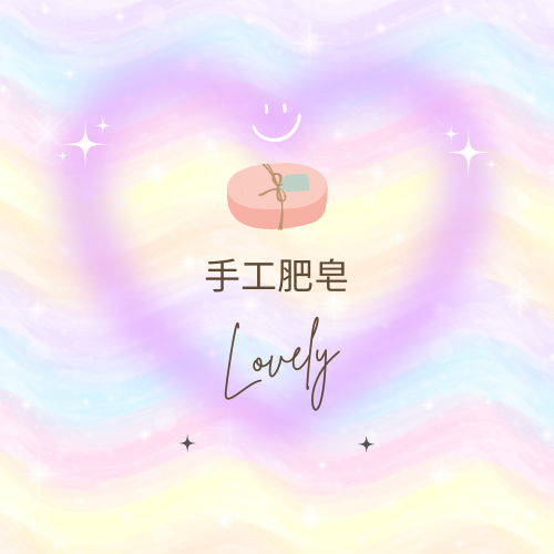 手工肥皂製作教學